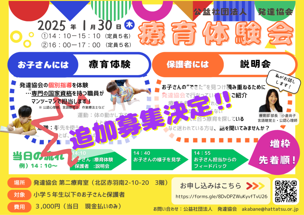 『療育体験会』追加募集決定‼